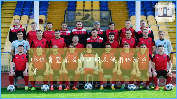 mk体育登录流程说明及使用体验分享