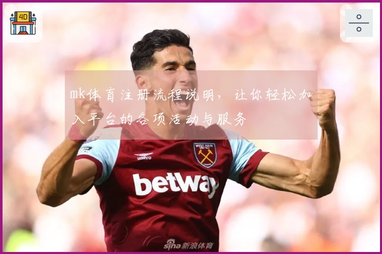 mk体育注册流程说明，让你轻松加入平台的各项活动与服务