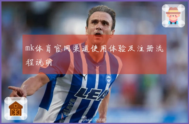 mk体育官网渠道使用体验及注册流程说明