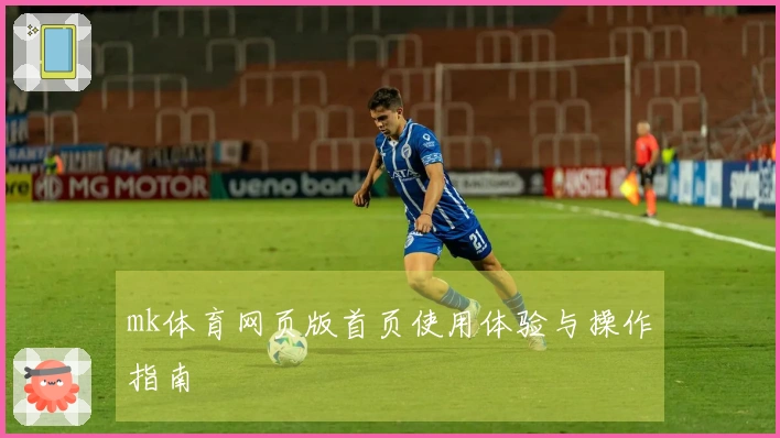 mk体育网页版首页使用体验与操作指南