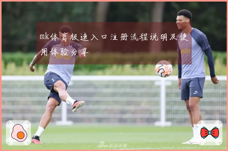 mk体育极速入口注册流程说明及使用体验分享