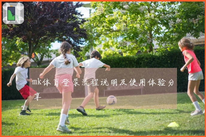 mk体育登录流程说明及使用体验分享