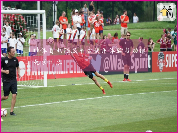 mk体育电脑版平台使用体验与功能亮点汇总